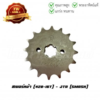 สเตอร์หน้า 428-15 RXZ RX100 Y100 SPARK SPARK-Z SPARK NANO SPARK-R MATE100 MATE111 RXS RXZ JX JR120 TZR ยี่ห้อ พระอาทิตย์